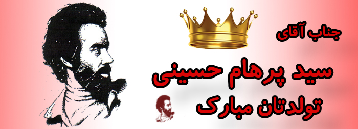 جناب آقای سید پرهام حسینی تولدت مبارک جناب آقای سید پرهام حسینی تولدت مبارک